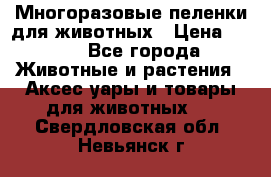 Многоразовые пеленки для животных › Цена ­ 100 - Все города Животные и растения » Аксесcуары и товары для животных   . Свердловская обл.,Невьянск г.